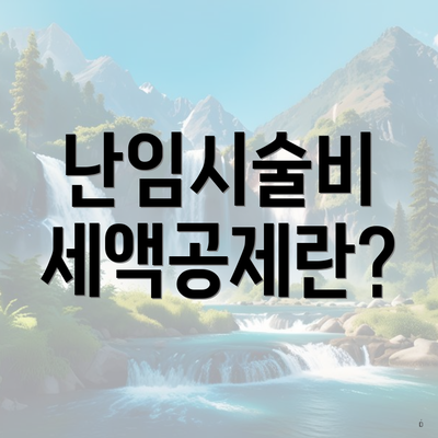난임시술비 세액공제란?