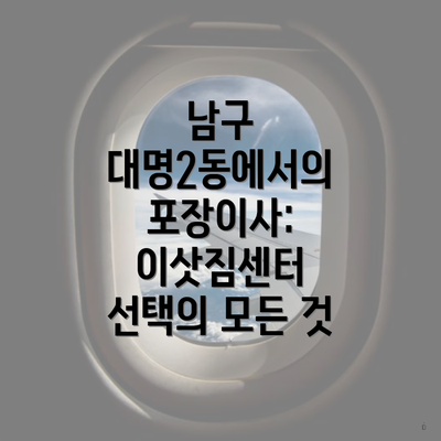 남구 대명2동에서의 포장이사: 이삿짐센터 선택의 모든 것
