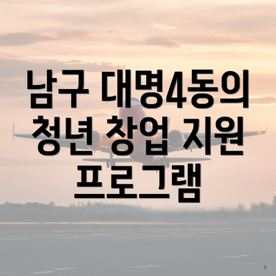남구 대명4동의 청년 창업 지원 프로그램