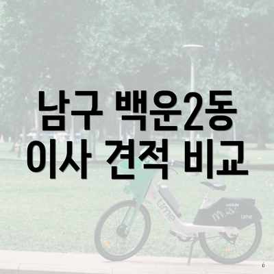 남구 백운2동 이사 견적 비교