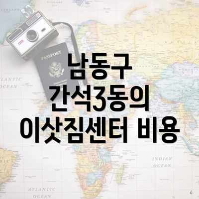 남동구 간석3동의 이삿짐센터 비용