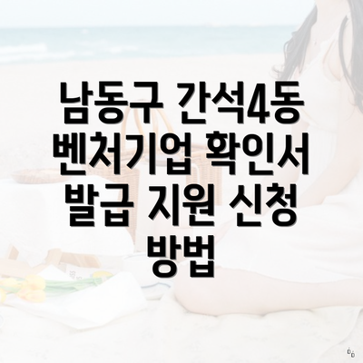 남동구 간석4동 벤처기업 확인서 발급 지원 신청 방법