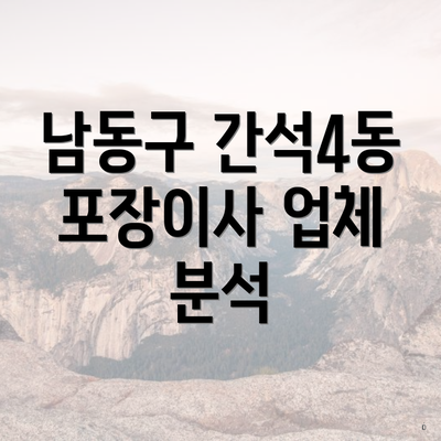 남동구 간석4동 포장이사 업체 분석
