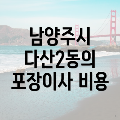 남양주시 다산2동의 포장이사 비용