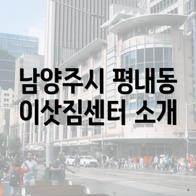 남양주시 평내동 이삿짐센터 소개