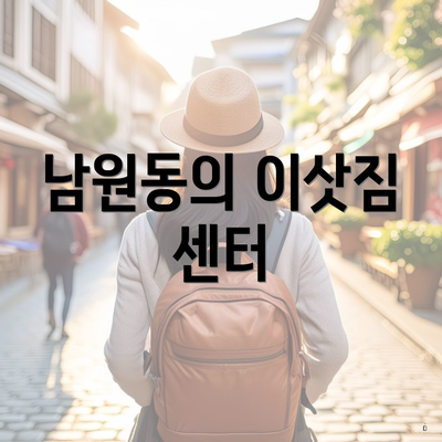 남원동의 이삿짐 센터