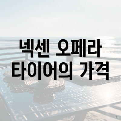 넥센 오페라 타이어의 가격