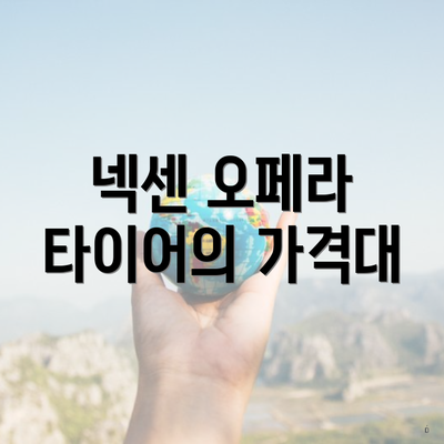 넥센 오페라 타이어의 가격대