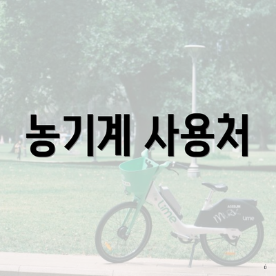 농기계 사용처