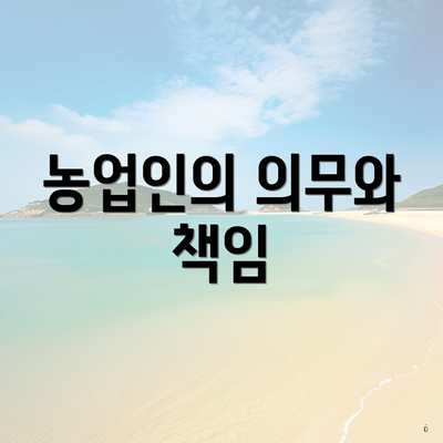 농업인의 의무와 책임