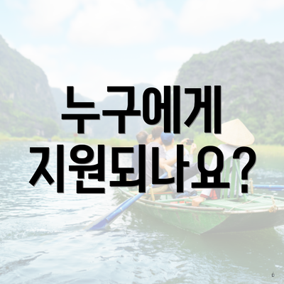 누구에게 지원되나요?