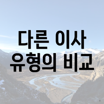 다른 이사 유형의 비교
