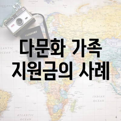 다문화 가족 지원금의 사례