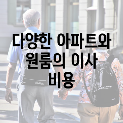 다양한 아파트와 원룸의 이사 비용