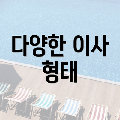 다양한 이사 형태