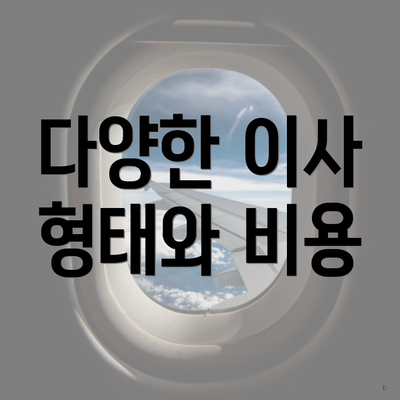 다양한 이사 형태와 비용
