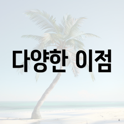 다양한 이점