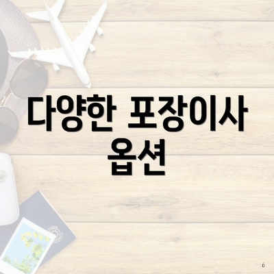 다양한 포장이사 옵션