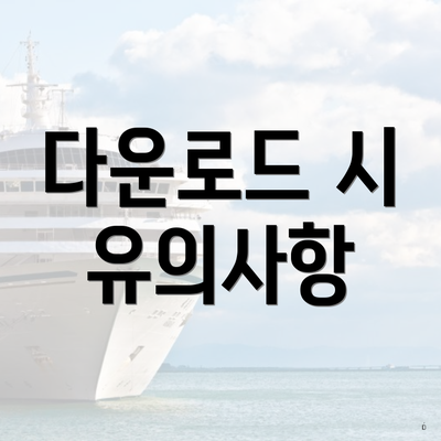 다운로드 시 유의사항