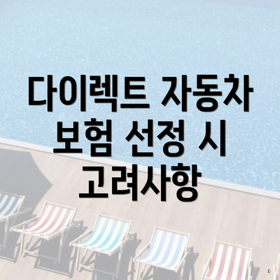 다이렉트 자동차 보험 선정 시 고려사항