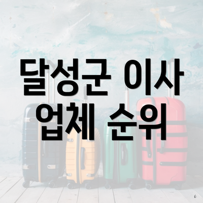 달성군 이사 업체 순위