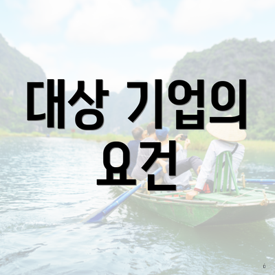 대상 기업의 요건