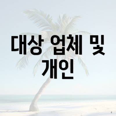 대상 업체 및 개인