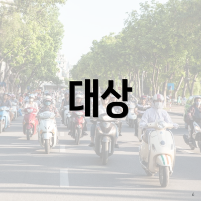 대상