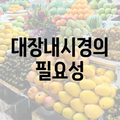 대장내시경의 필요성