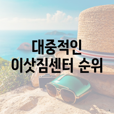 대중적인 이삿짐센터 순위