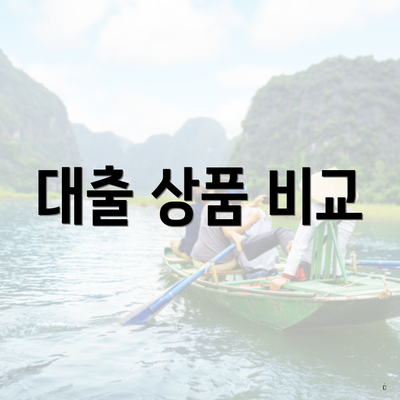 대출 상품 비교