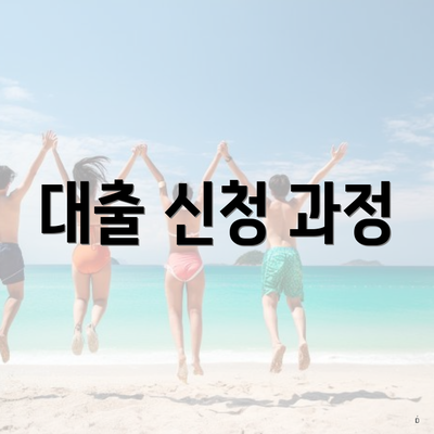 대출 신청 과정