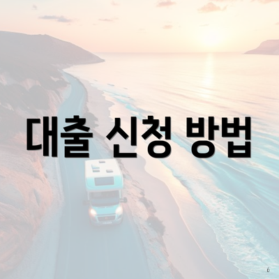 대출 신청 방법