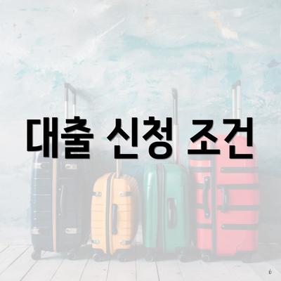 대출 신청 조건