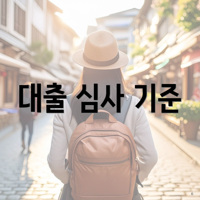 대출 심사 기준