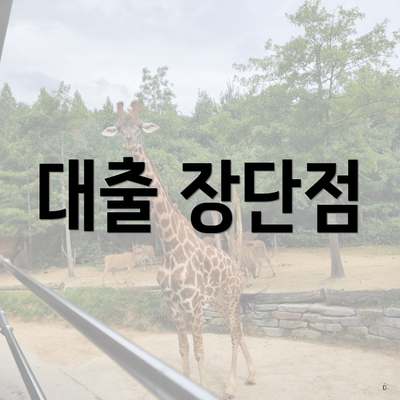 대출 장단점