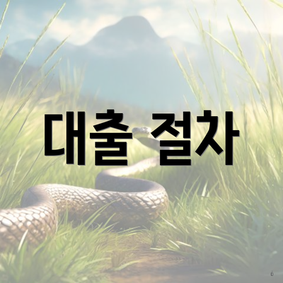 대출 절차