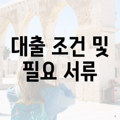 대출 조건 및 필요 서류