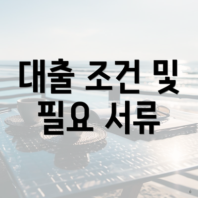 대출 조건 및 필요 서류