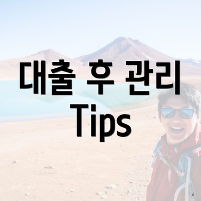 대출 후 관리 Tips