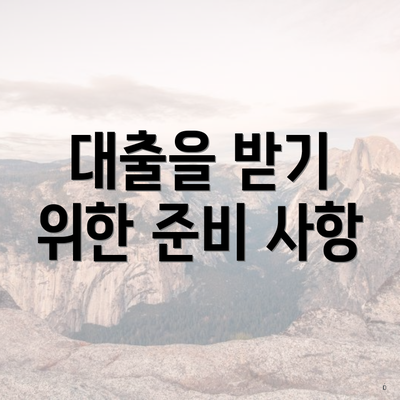 대출을 받기 위한 준비 사항