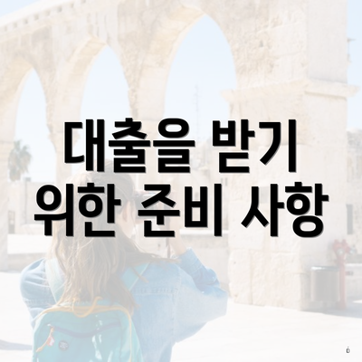 대출을 받기 위한 준비 사항