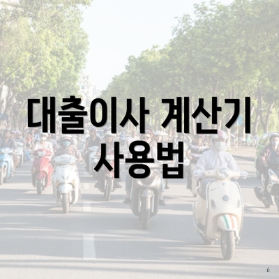 대출이사 계산기 사용법
