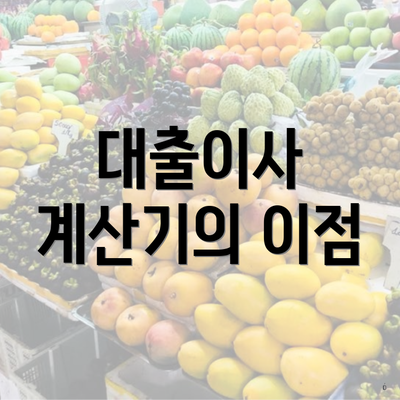 대출이사 계산기의 이점