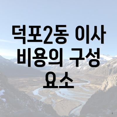 덕포2동 이사 비용의 구성 요소