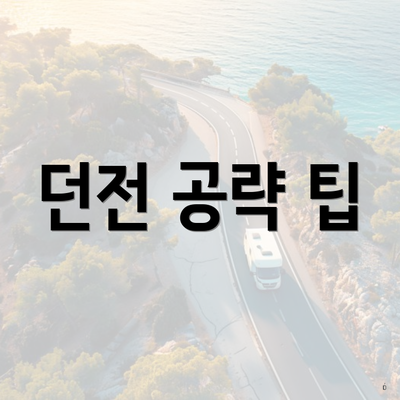 던전 공략 팁