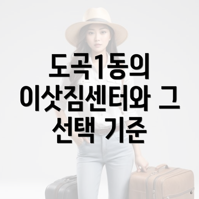 도곡1동의 이삿짐센터와 그 선택 기준