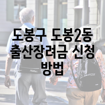 도봉구 도봉2동 출산장려금 신청 방법