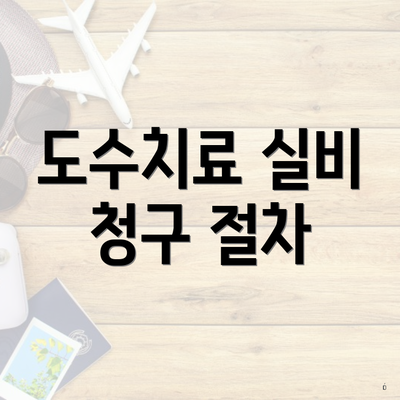 도수치료 실비 청구 절차