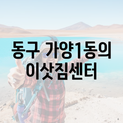 동구 가양1동의 이삿짐센터